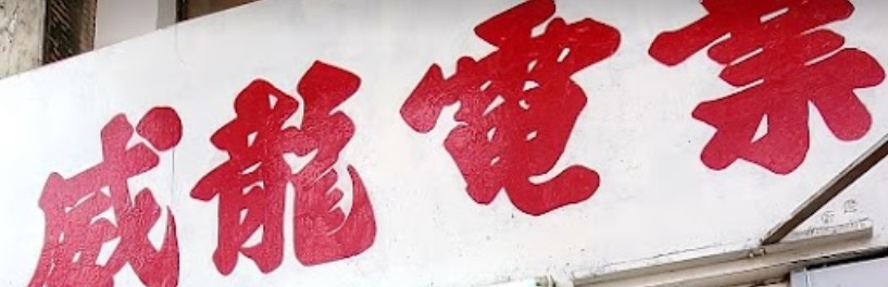 推介: 威龍電業