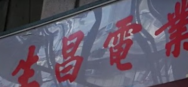 推介: 生昌電業