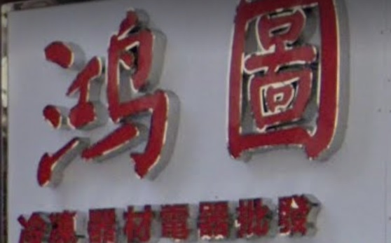 推介: 鴻圖電業