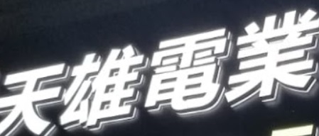 推介: 天雄電業公司