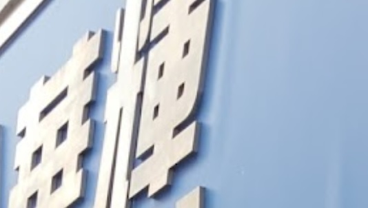 推介: 華輝無綫電行