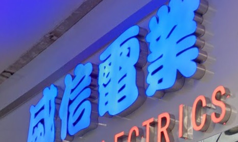 推介: 威訊電業