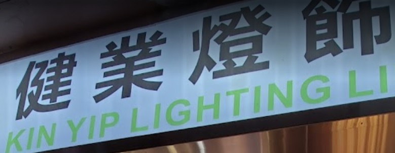 推介: 健業燈飾 KIN YIP LIGHTING