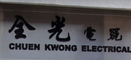 推介: 全光電器工程公司