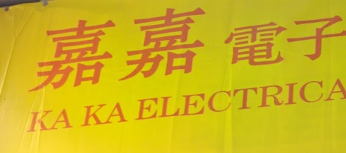 推介: 嘉嘉電子光電批發公司
