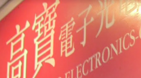 推介: 高寶電子光電批發公司
