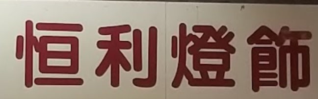 推介: 恒利燈飾公司