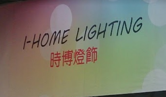 推介: 時博燈飾 I Home Lighting
