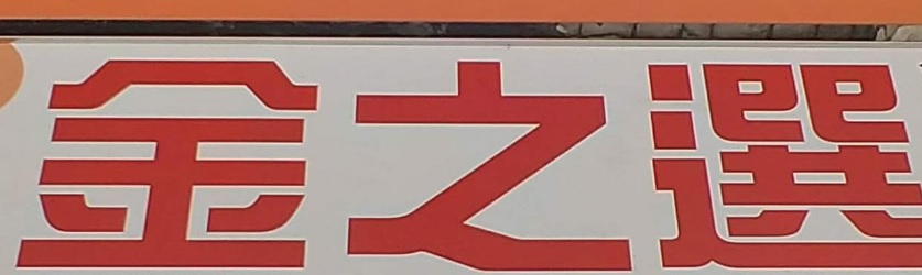 推介: 金之選