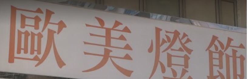 推介: 歐美燈飾專門店
