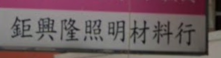 推介: 鉅興隆照明材料行
