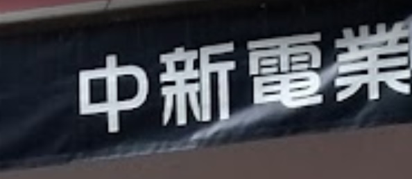 推介: 中新電器
