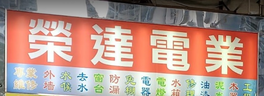 推介: 榮達電業