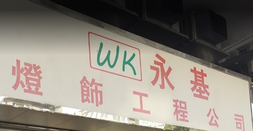 推介: 永基燈飾工程公司