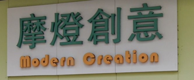 推介: 摩燈創意