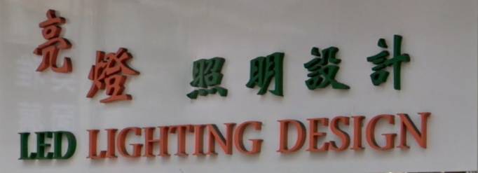 推介: 亮燈照明設計 LED Lighting Design