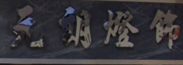 推介: 元朗燈飾