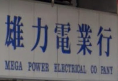 推介: 雄力電業行