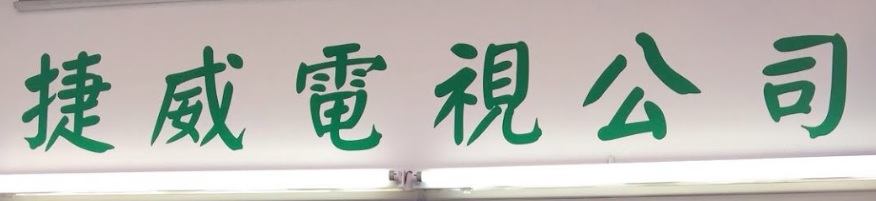 推介: 捷威電視公司