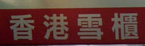 推介: 香港雪櫃