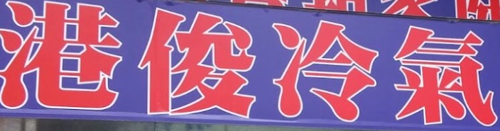 推介: 港俊冷氣