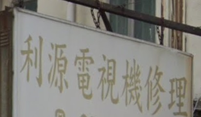 推介: 利源電視機修理
