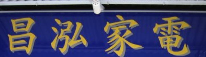 推介: 昌泓家電