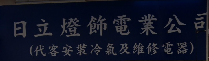 推介: 日立燈飾電業公司