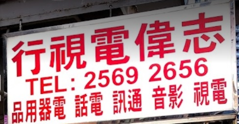 推介: 志偉電視行
