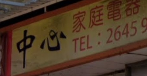 推介: 中心家庭電器