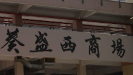 推介: 國際電器城 (葵盛西邨商場)