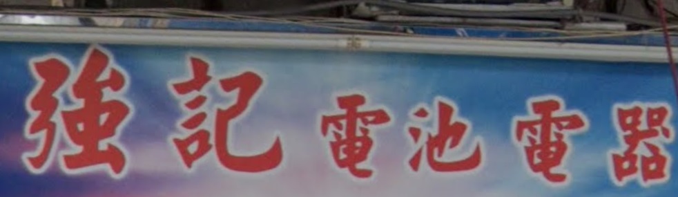 推介: 強記電池電器