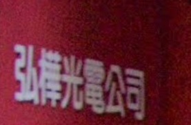 推介: 弘樺光電公司