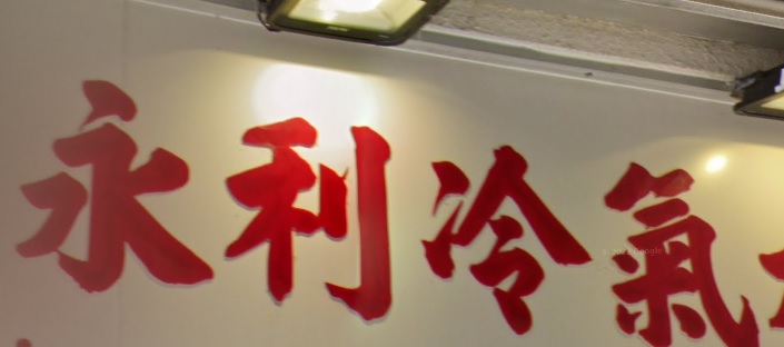 推介: 永利冷氣水電