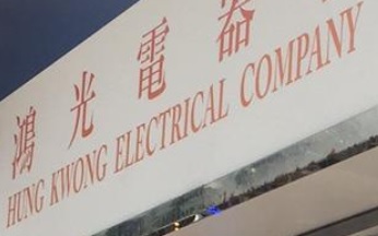 推介: 鴻光電器行