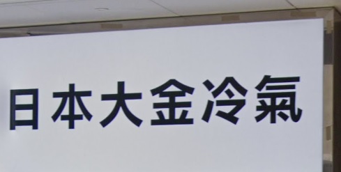 推介: 日本大金冷氣 - 大金零件經銷商