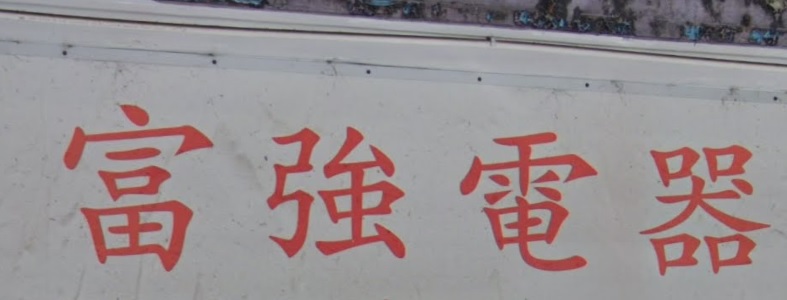 推介: 富強電器 (東安街)
