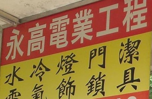 推介: 永高電業