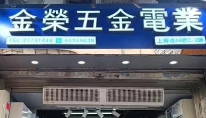 推介: 金榮五金電業