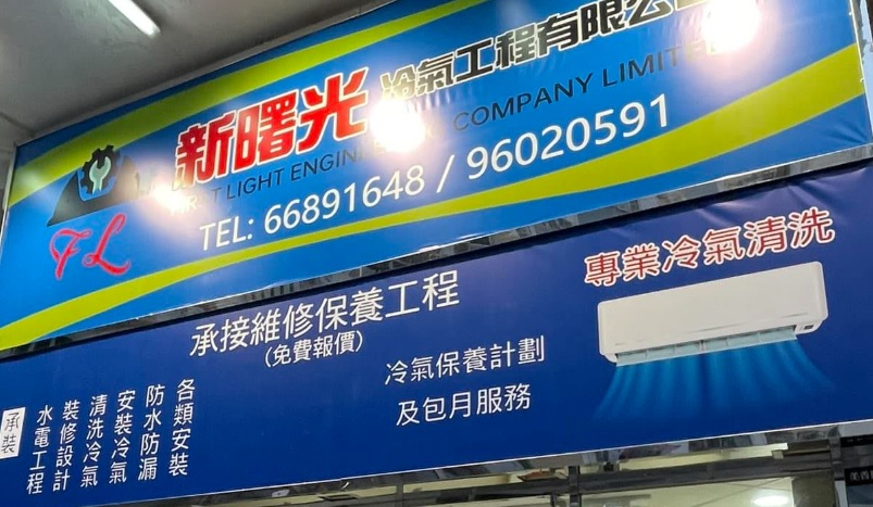 推介: 新曙光冷氣工程 (洗冷氣/掛牆專家)