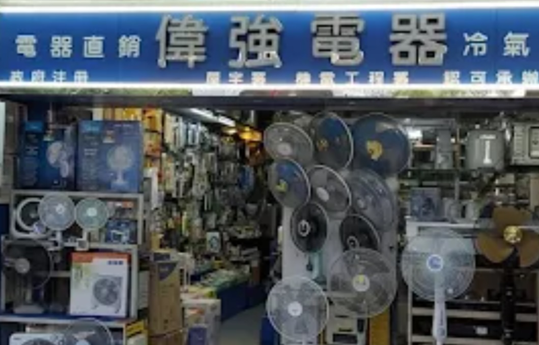 推介: 偉强電器