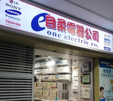 推介: E-ONE Electric Company - 自柔電器 (金雞廣場)