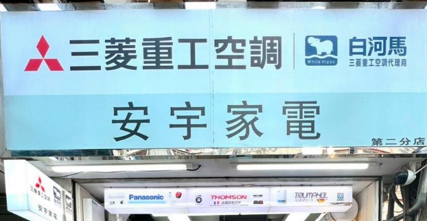 推介: 安宇家電 (偉智街)