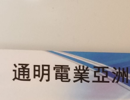 推介: 通明電業亞洲