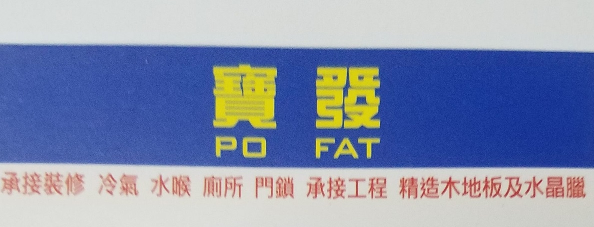 推介: 宝發装修工程公司
