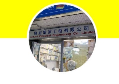推介: 駿威電業