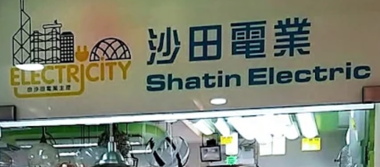 推介: 沙田電業 Shatin Electric