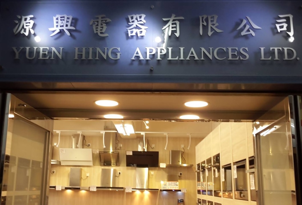 推介: 源興電器