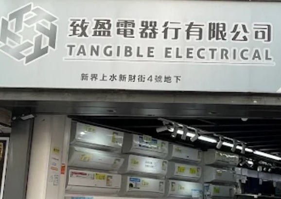 推介: 致盈電器行