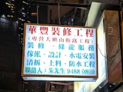 推介: 華豐裝修工程